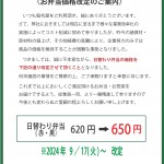 日替わり価格改定